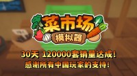 首月12万套销量!土耳其游戏开导欢跃更新一辈子!