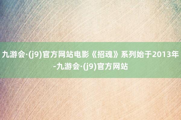 九游会·(j9)官方网站电影《招魂》系列始于2013年-九游会·(j9)官方网站