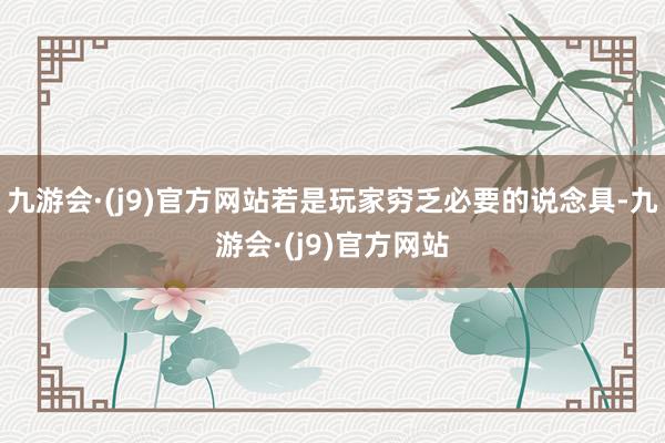 九游会·(j9)官方网站若是玩家穷乏必要的说念具-九游会·(j9)官方网站